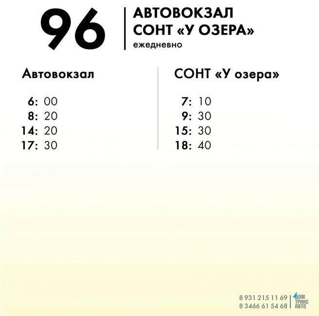 Маршрут № 96 | Источник: ДОМТРАНСАВТО Нижневартовск / T.me