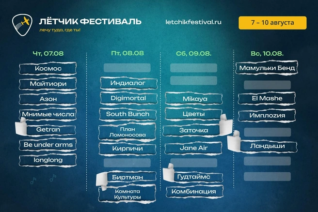 Афиша «Летчик фестиваль» по дням в 2025 году | Источник: Лётчик фестиваль 2025 / Vk.com