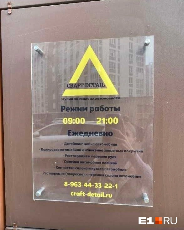 Детейлинг работает с 09:00 до 21:00 | Источник: читатель Е1.RU