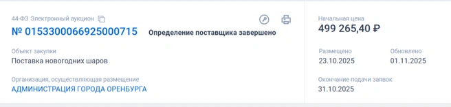 Сам тендер | Источник: Госзакупки