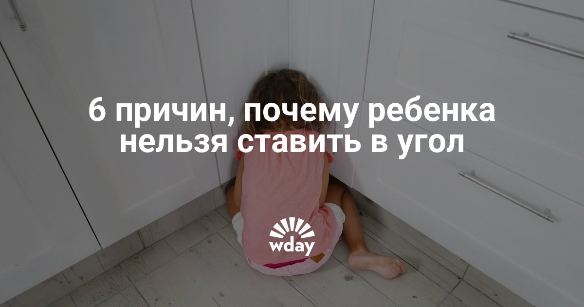 Ставить в угол. Ставить ребенка в угол. Почему детей нельзя ставить в угол. Почему детей ставят в угол. Почему ребенка поставили в угол.