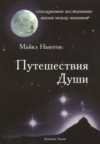 «Путешествия души» (Майкл Ньютон)