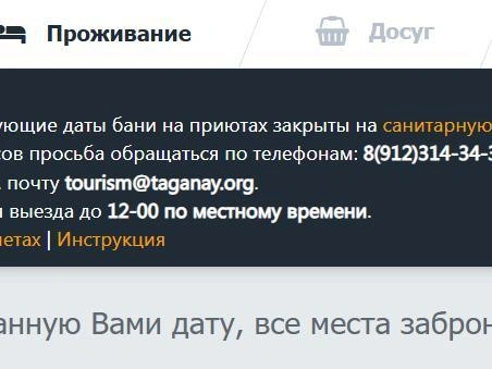 Через несколько часов свободные места на желаемые даты полностью закончились | Источник: taganay.org
