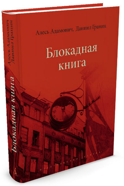 Книга Гранина и Адамовича