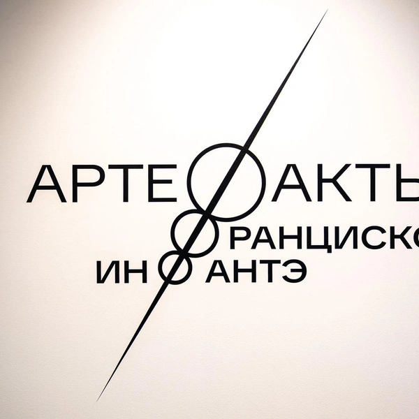 Часть экспозиции | Источник: PTICYN / oktavaklaster.ru