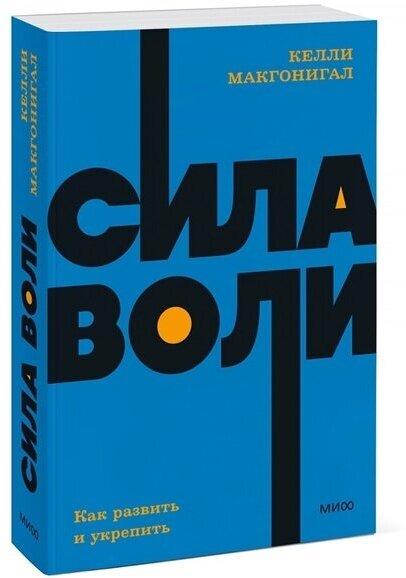 «Сила воли. Как развить и укрепить», Макгонигал К.