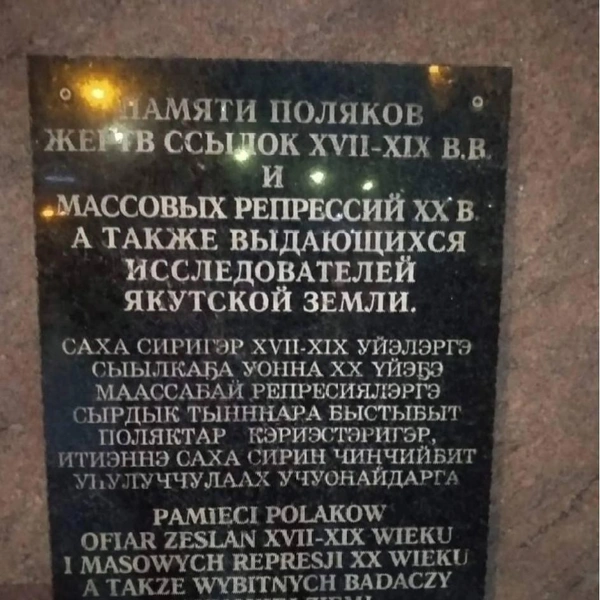 Табличка политссыльным полякам выглядела прежде так | Источник: SD Новости / T.me