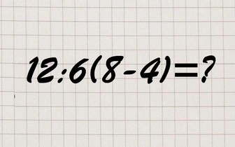 12:6(8-4)=? Базовый тест по математике, из-за которого буквально переругался весь интернет