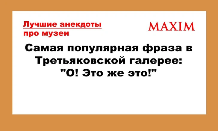 Лучшие и смешные анекдоты про музеи | maximonline.ru
