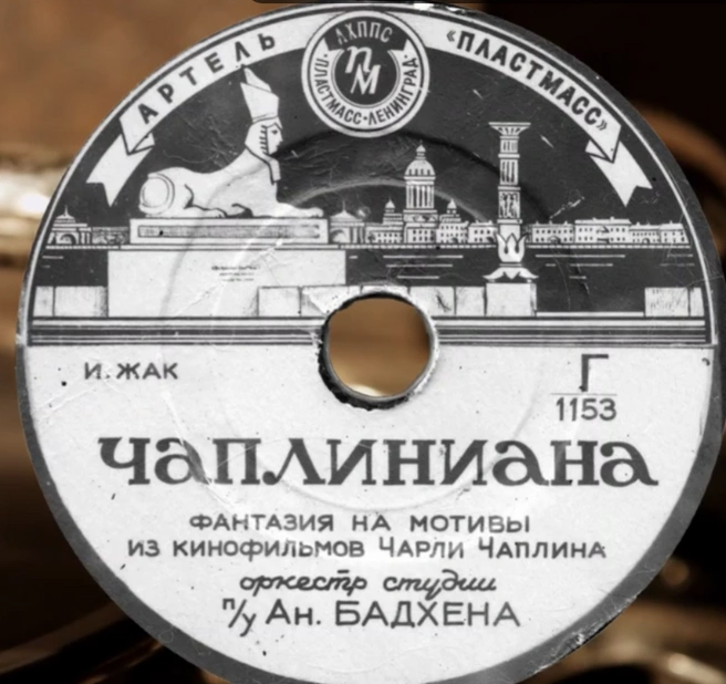 Источник: Пластинка «Чаплиниана», 1953 год