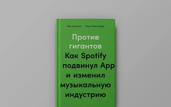 «Почему люди крадут?»: отрывок из книги «Против гигантов. Как Spotify подвинул Applе и изменил музыкальную индустрию»