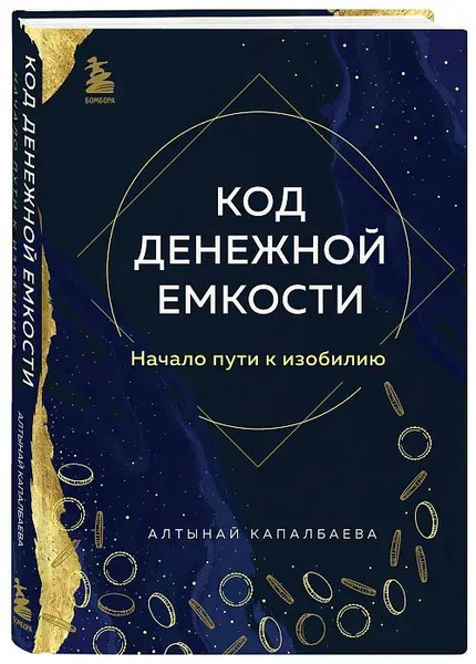 Книга «Код денежной емкости. Начало пути к изобилию», Алтынай Капалбаева