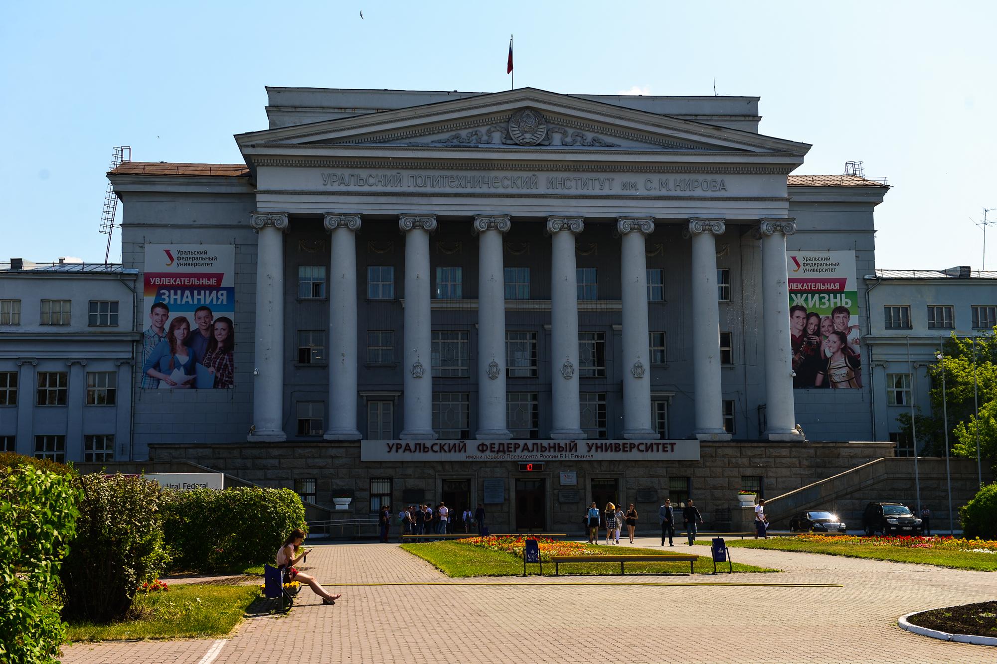 Университеты города екатеринбурга. Уральский федеральный университет Екатеринбург. Университет УРФУ В Екатеринбурге.