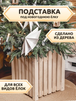 Новогодняя подставка под елку 