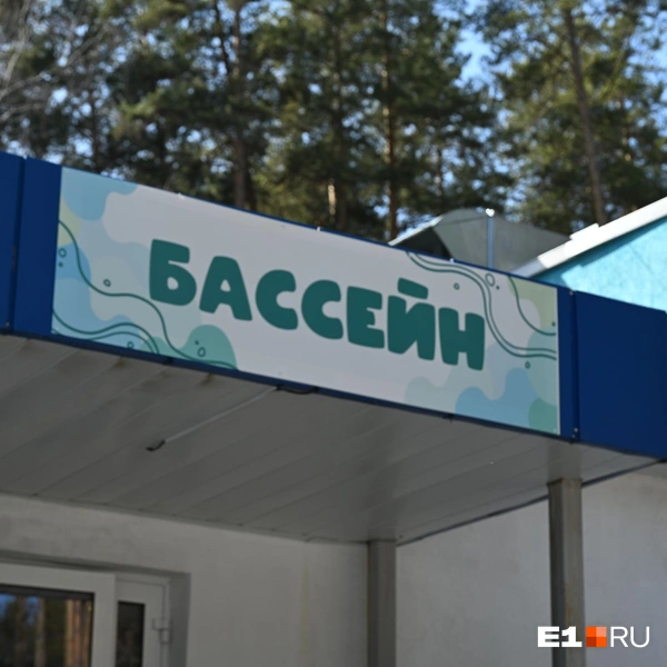 Лагерь стал одним из самых популярных в Свердловской области из-за бассейна | Источник: Анастасия Сибирякова / E1.RU