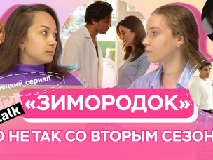 Что не так с сериалом «Зимородок»: проблемы второго сезона и спойлеры к третьему в подкасте theGirl Talk