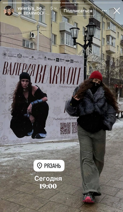 В два часа Bearwolf уже выложила снимок из Рязани | Источник: Valeriya_bearwolf / Instagram (принадлежит Meta, признанной экстремисткой и запрещенной в России)