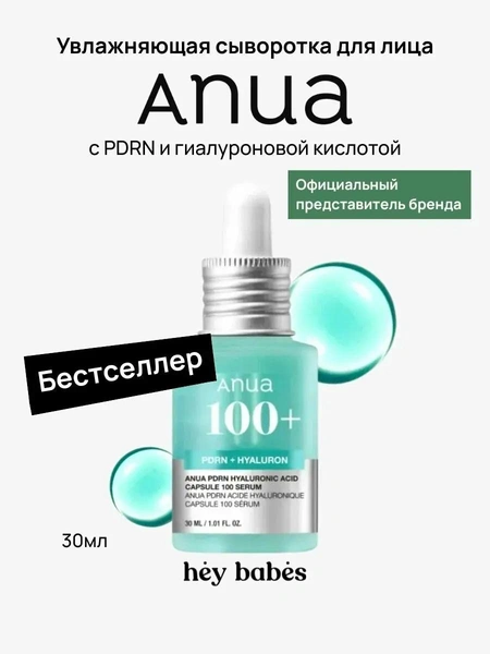 Сыворотка для лица увлажняющая ANUA PDRN Hyaluronic Acid Capsule 100 Serum, с ПДРН и гиалуроновой кислотой