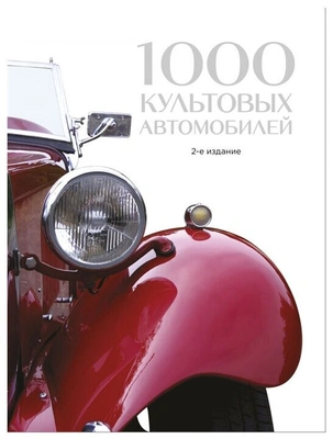 1000 культовых автомобилей