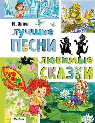 5. «Лучшие песни. Любимые сказки»
