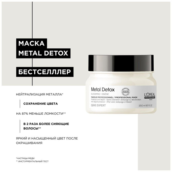 L'Oreal Professionnel Metal Detox Маска для нейтрализации воздействия металла