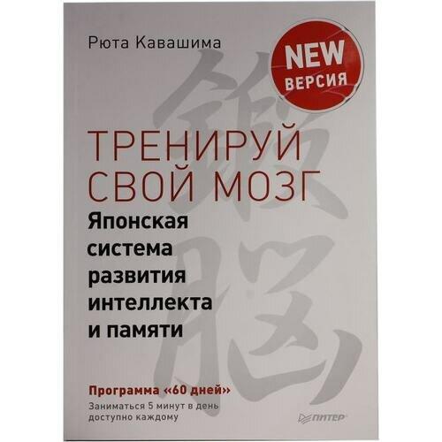 Кавашима Р. "Тренируй свой мозг. Японская система развития интеллекта и памяти"