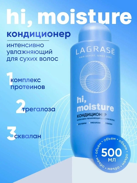 Кондиционер LAGRASE HI, MOISTURE для интенсивного увлажнения сухих волос