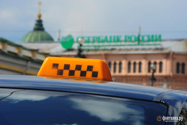 Такси | Источник: Сергей Николаев / FONTANKA.RU