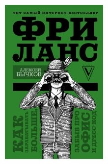 Бычков А.А. Фриланс. Как зарабатывать больше, забыв про офис и дресс-код 