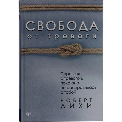 «Свобода от тревоги. Справься с тревогой, пока она не расправилась с тобой»