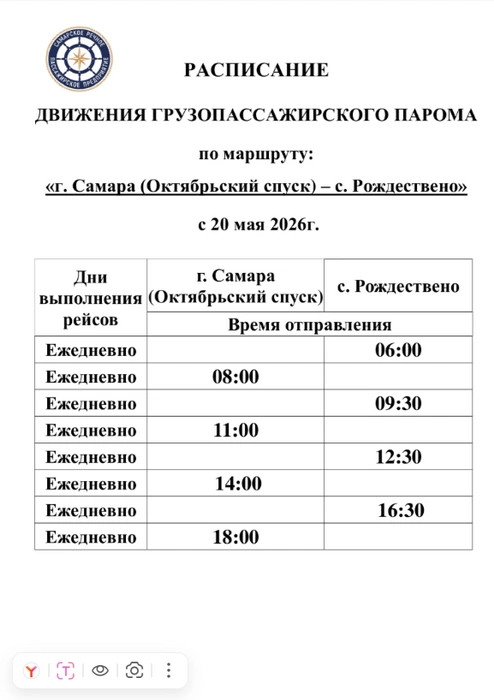 Расписание грузовой переправы | Источник: «Самарское речное пассажирское предприятие»