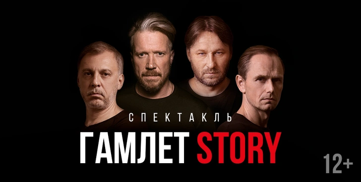 Спектакль «Гамлет STORY» | www.starhit.ru