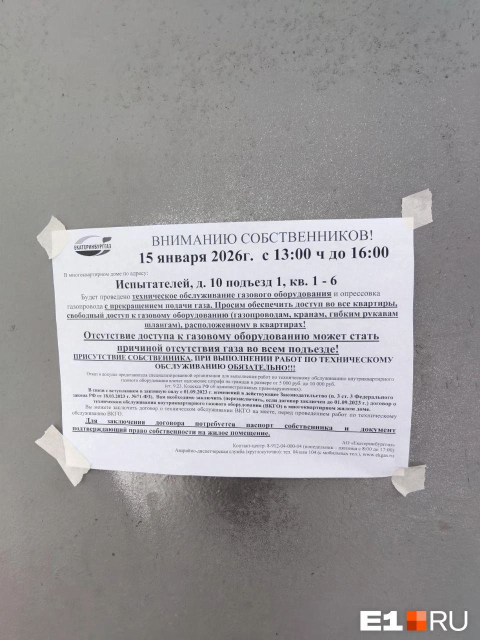 Объявление о проверке не убедило женщину открыть дверь | Источник: читатель E1.RU