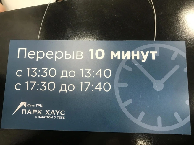 Все арендаторы получили таблички с графиком разрешённых перерывов. | Источник: читатель E1.RU