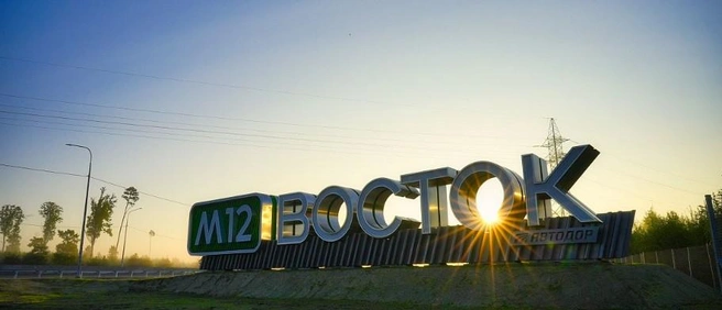 Трассу назвали «Восток». Ранее так называлась дорога на Дальнем Востоке, но название решили отдать западной магистрали | Источник: «Автодор»