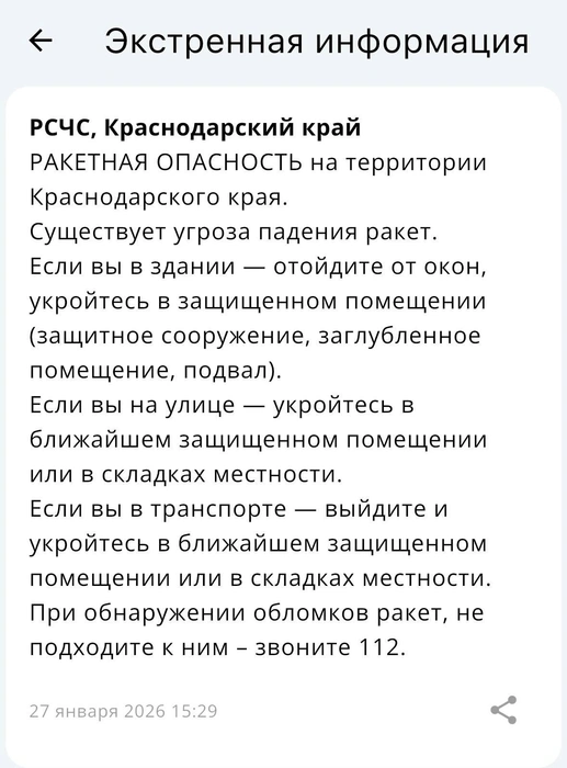 Такое уведомление пришло жителям края днем 27 января | Источник: Приложение МЧС России