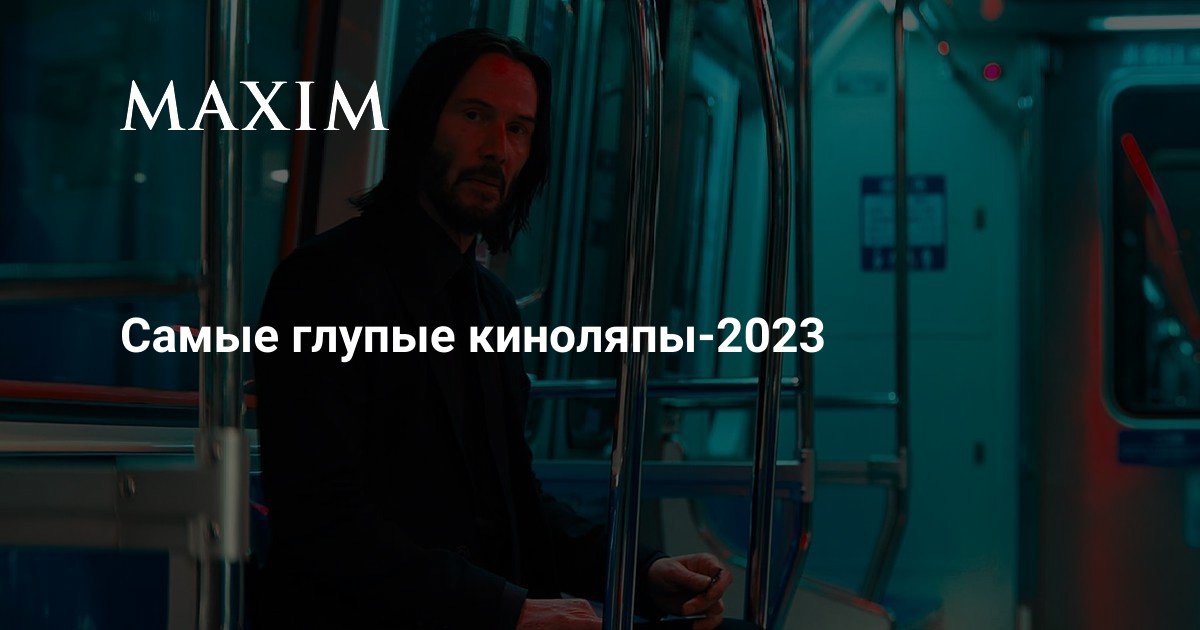 Самые глупые киноляпы — 2023 | MAXIM