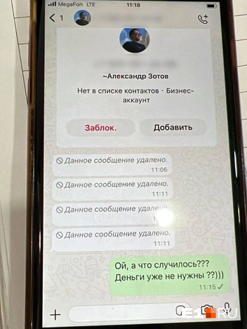 Когда обман вскрылся, курьер удалил переписку | Источник: читатель Е1.RU