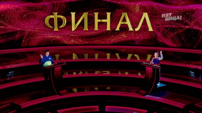 9-летний Дмитрий Телешов из Перми (справа) и 12-летний Александр Калашников из Чувашии (слева) в финале телевикторины «Умнее всех» | Источник: телеканал «Пятница!»