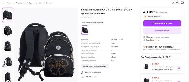 Рюкзак Grizzly за 43 тысячи рублей  | Источник: скрин / wildberries.ru