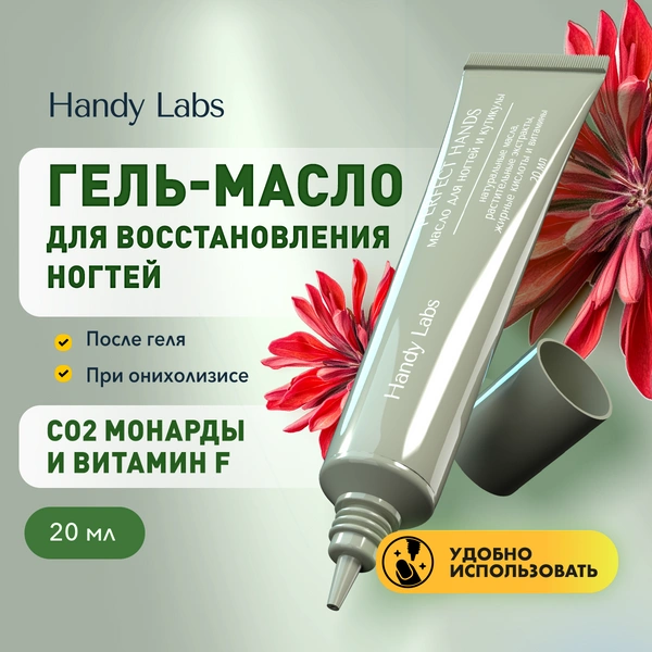 Масло для ногтей и кутикулы Perfect Hands от Handy Labs