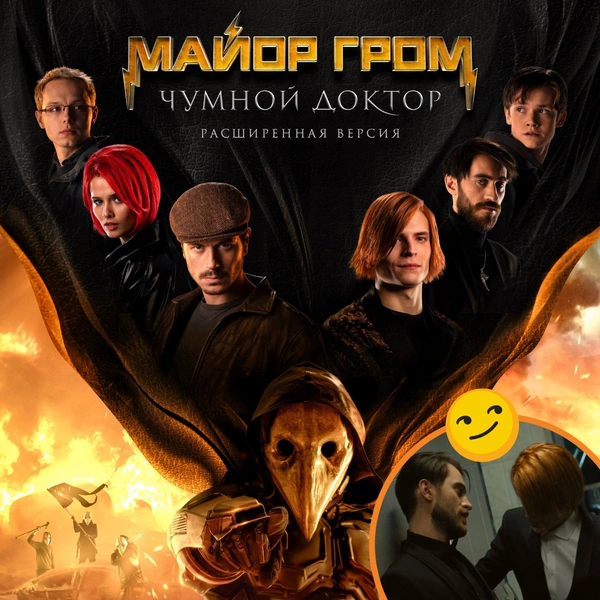 Не пропусти! Смотри фильм «Майор Гром: Чумной Доктор. Расширенная версия», в котором есть все вырезанные сцены 😏