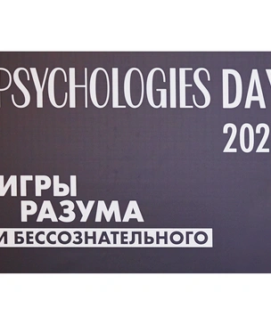 16 октября состоялась ежегодная конференция Psychologies Day