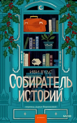 Иви Вудс. «Собиратель историй». Издательство «Манн, Иванов и Фербер»