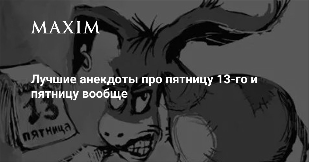 Лучшие анекдоты про пятницу 13-го и пятницу вообще | MAXIM