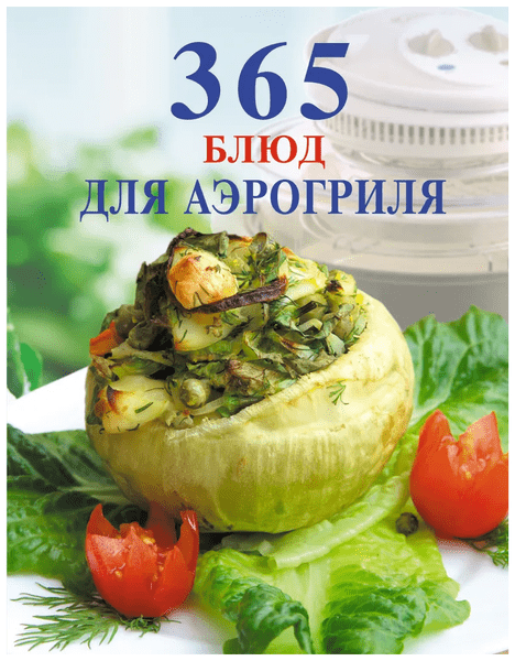 Мещаринова М. 365 блюд для аэрогриля. 365 вкусных рецептов