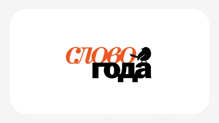 Проект «Слово года — 2025» объявил имена участников рабочих групп | happyparents.ru