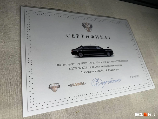 Сертификат НАМИ, подтверждающий принадлежность Aurus к кортежу президента | Источник: Роман Марьяненко / E1.RU