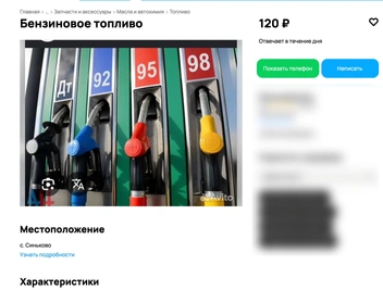 В интернете начали продавать топливо с рук | Источник: сайт объявлений