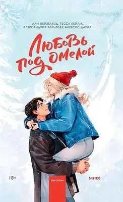 Али Хейзелвуд. Любовь под омелой